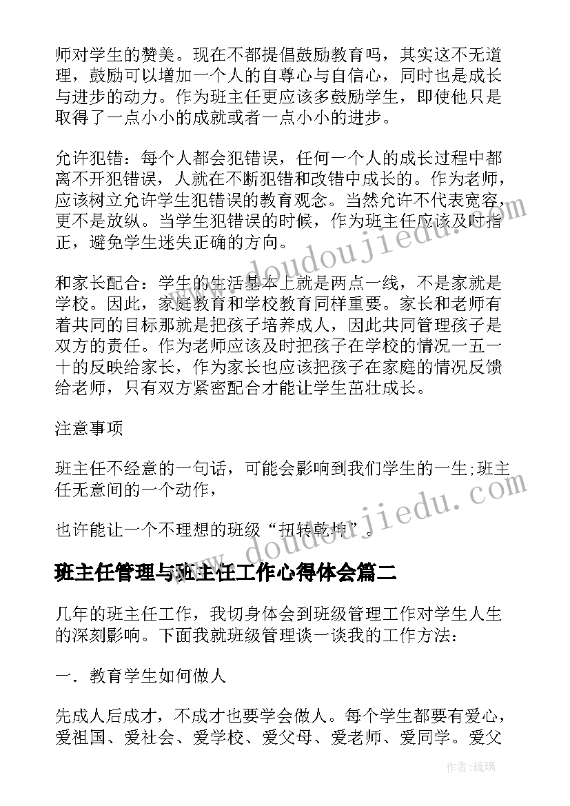 班主任管理与班主任工作心得体会(模板10篇)