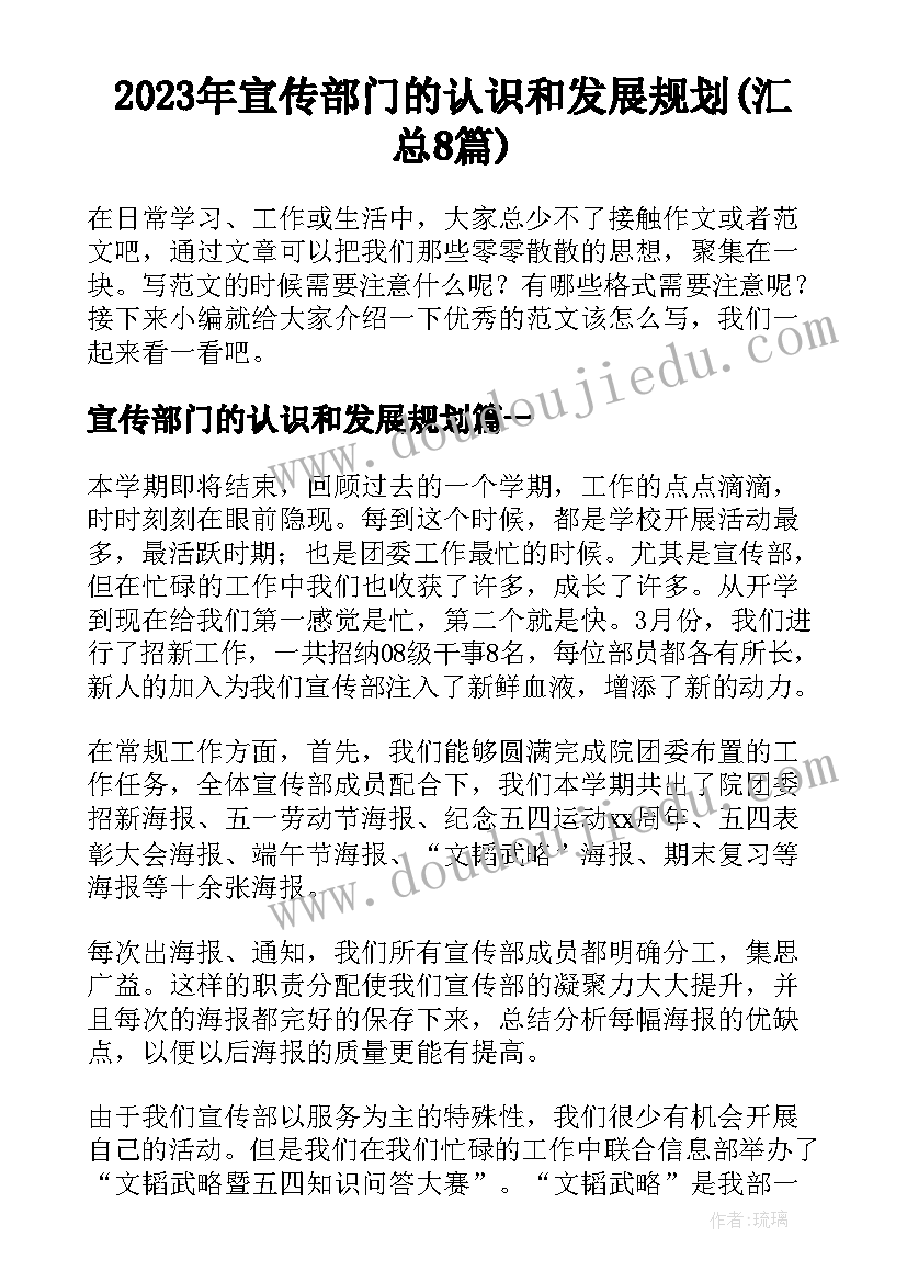 2023年宣传部门的认识和发展规划(汇总8篇)