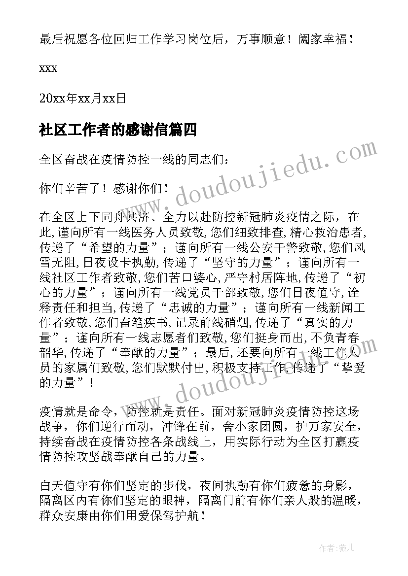 2023年社区工作者的感谢信(通用5篇)