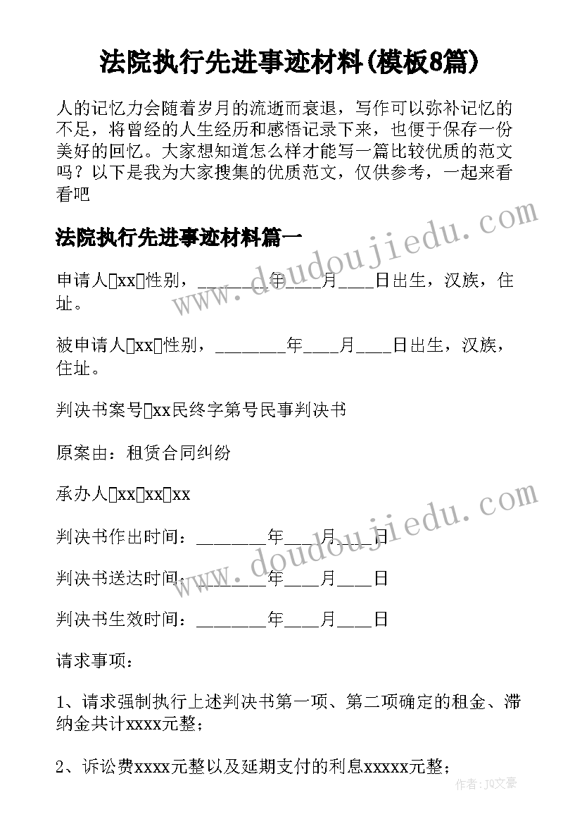 法院执行先进事迹材料(模板8篇)