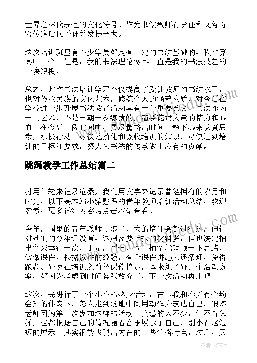 最新跳绳教学工作总结 教师书法培训活动总结(优质10篇)