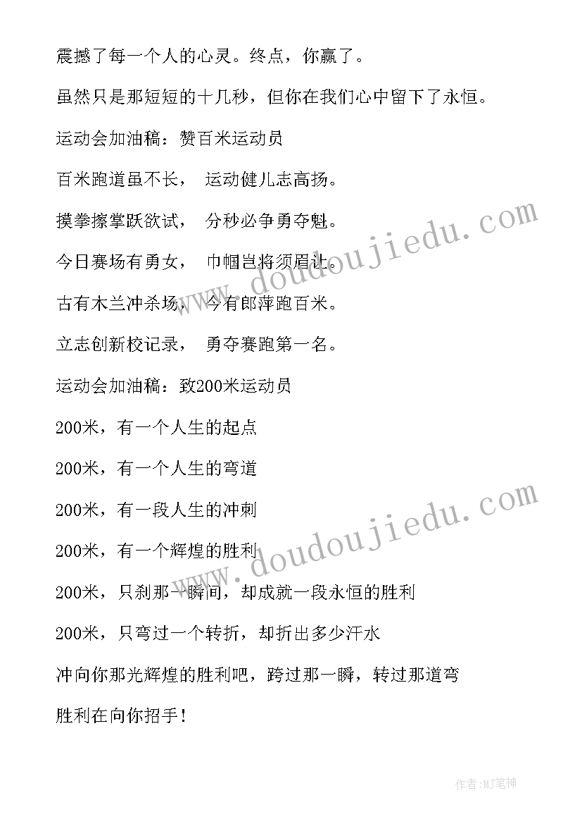 2023年运动员跑步的加油稿 跑步运动员加油稿(实用6篇)