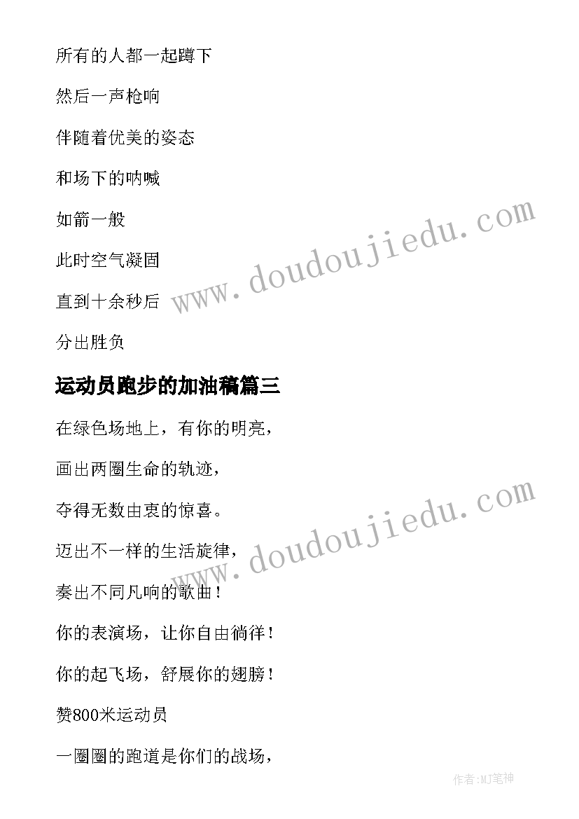 2023年运动员跑步的加油稿 跑步运动员加油稿(实用6篇)