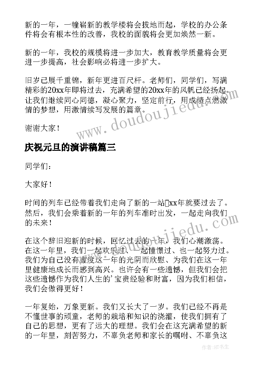 最新庆祝元旦的演讲稿 庆祝新年元旦节演讲稿(模板5篇)