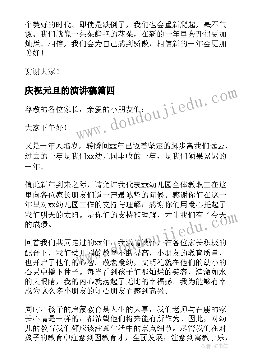 最新庆祝元旦的演讲稿 庆祝新年元旦节演讲稿(模板5篇)