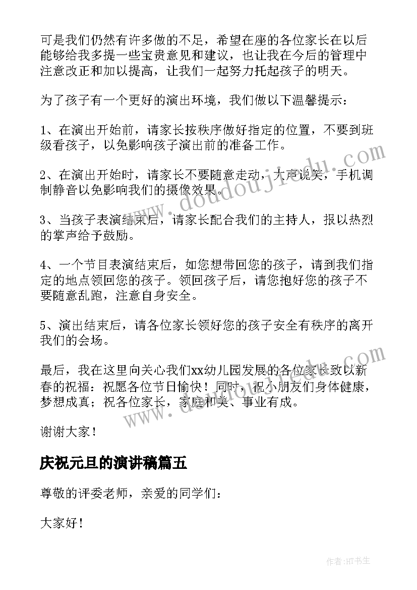 最新庆祝元旦的演讲稿 庆祝新年元旦节演讲稿(模板5篇)