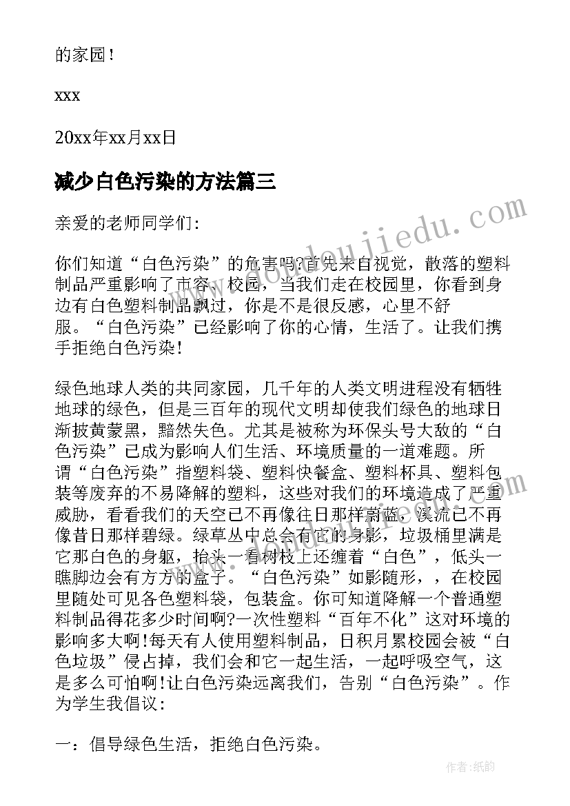 2023年减少白色污染的方法 减少白色污染建议书(汇总7篇)