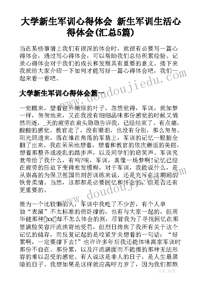 大学新生军训心得体会 新生军训生活心得体会(汇总5篇)