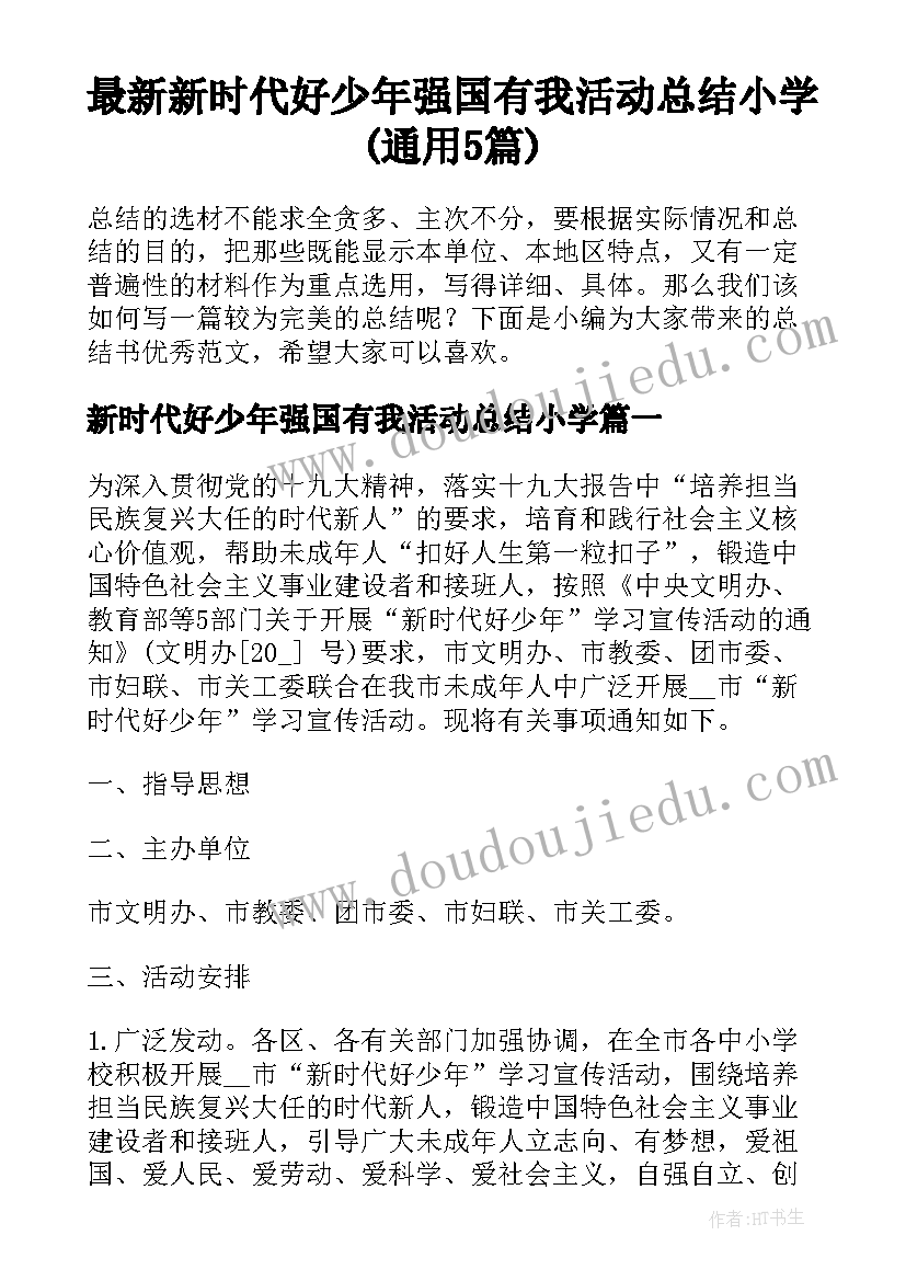 最新新时代好少年强国有我活动总结小学(通用5篇)