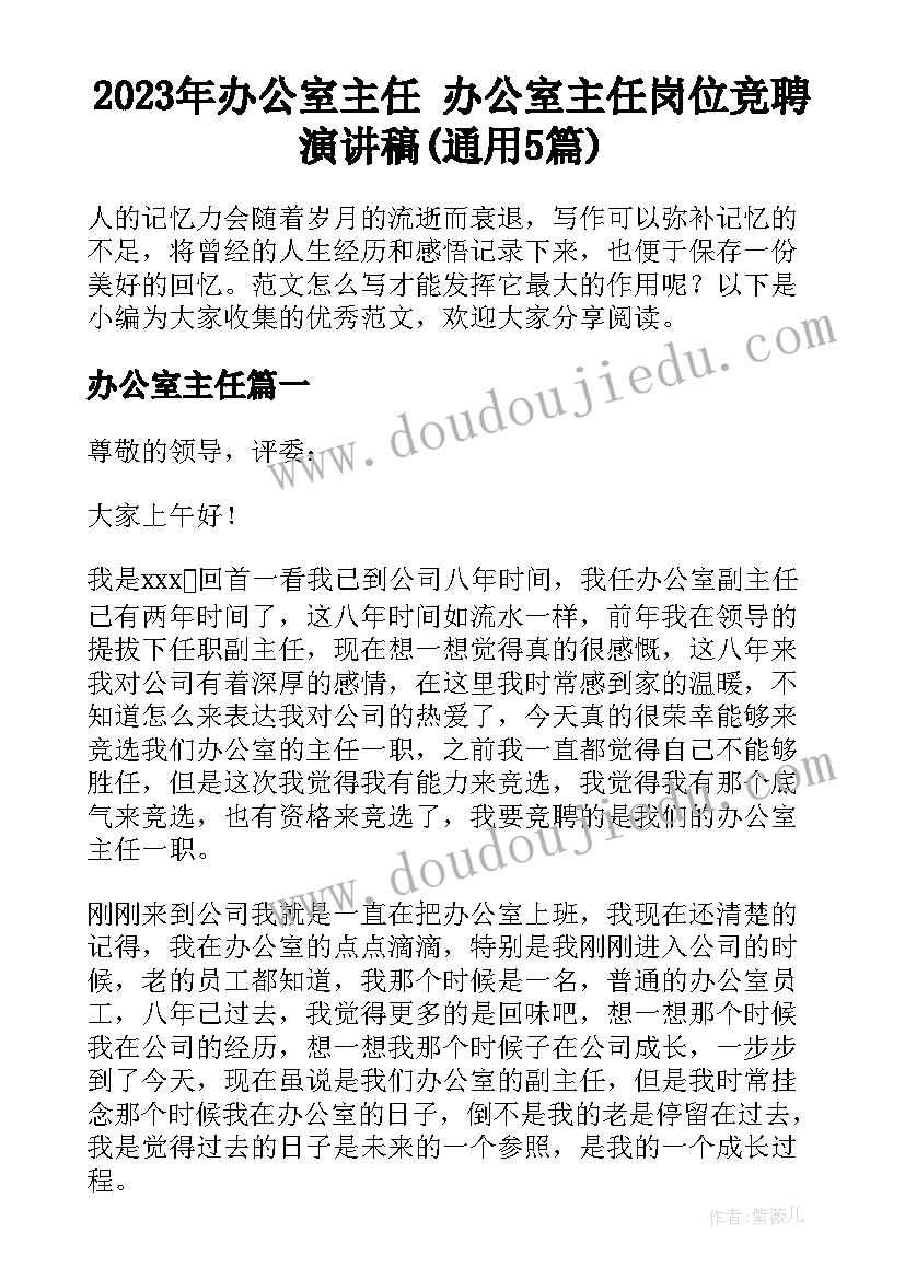 2023年办公室主任 办公室主任岗位竞聘演讲稿(通用5篇)