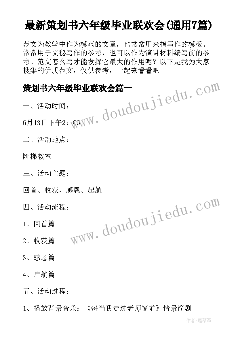 最新策划书六年级毕业联欢会(通用7篇)