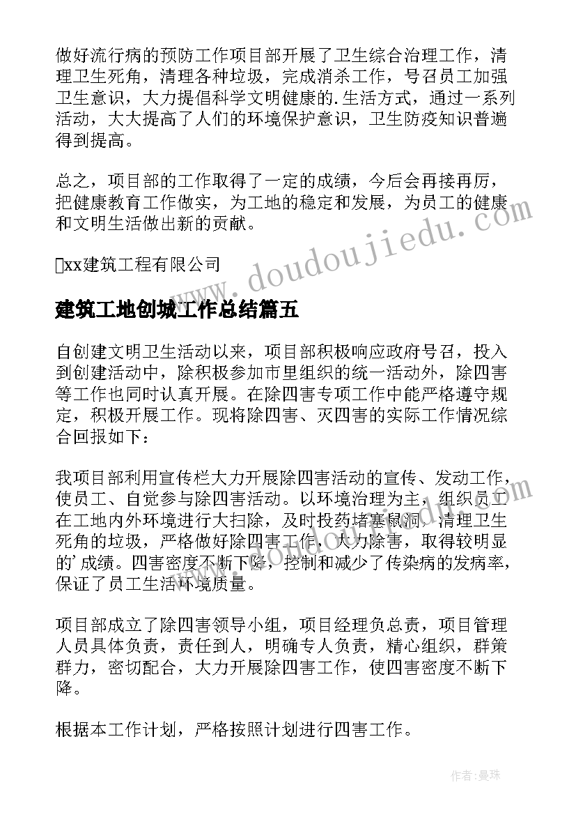 2023年建筑工地创城工作总结 建筑工地创卫资料(精选10篇)