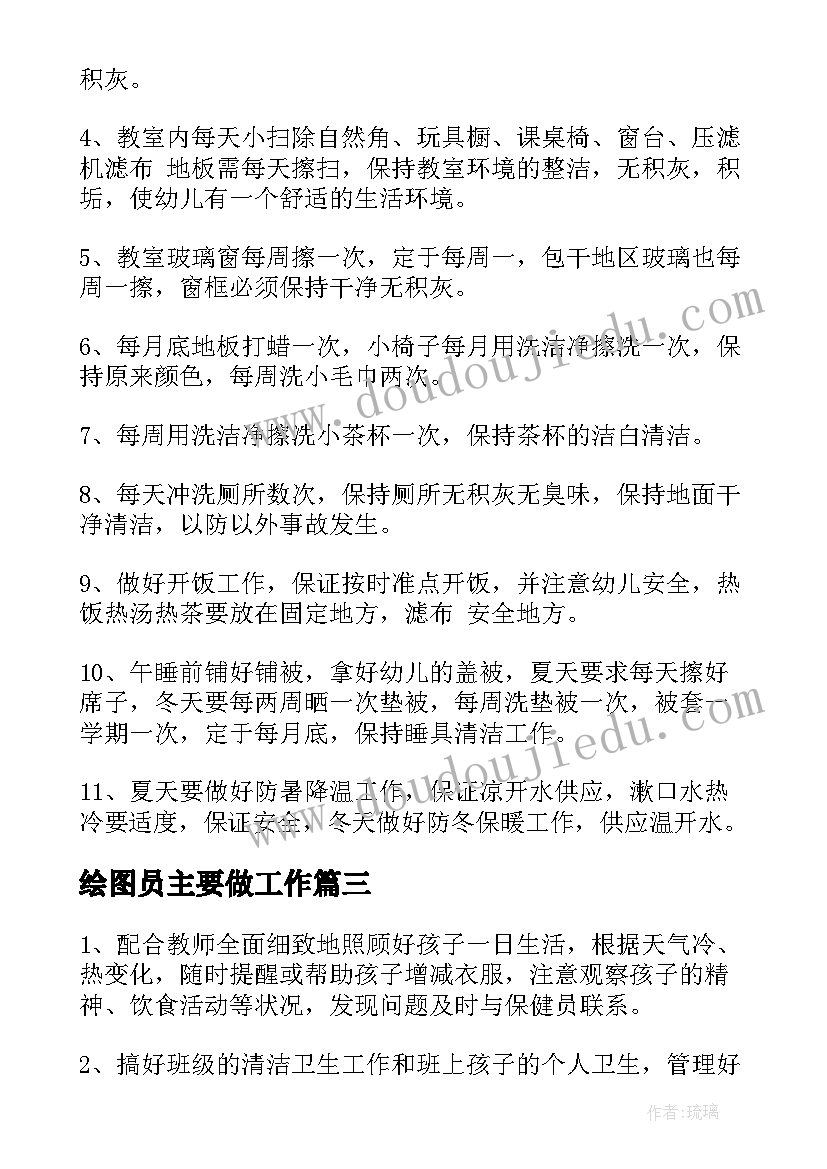 最新绘图员主要做工作 幼儿园保育员工作职责主要内容(精选10篇)