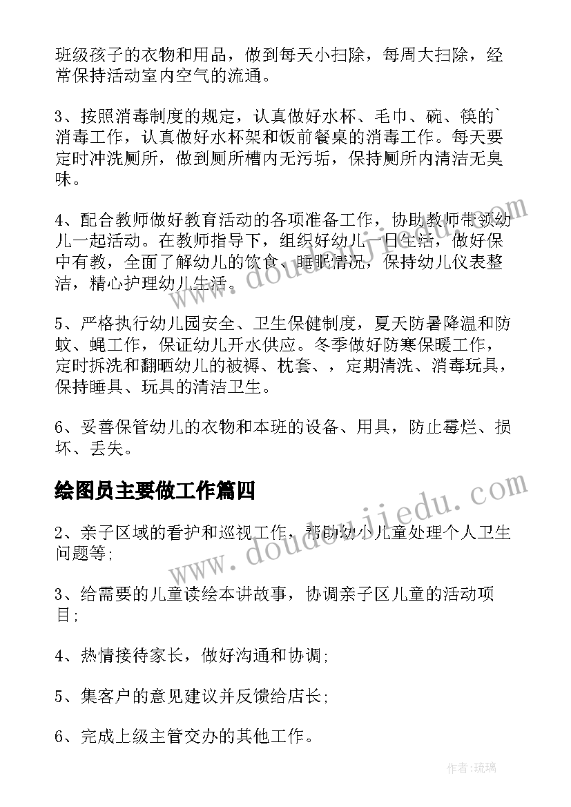 最新绘图员主要做工作 幼儿园保育员工作职责主要内容(精选10篇)