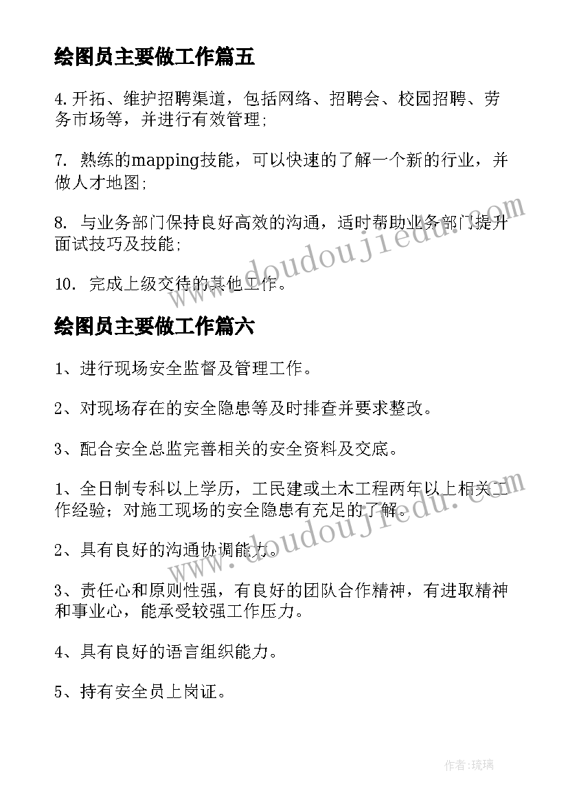 最新绘图员主要做工作 幼儿园保育员工作职责主要内容(精选10篇)