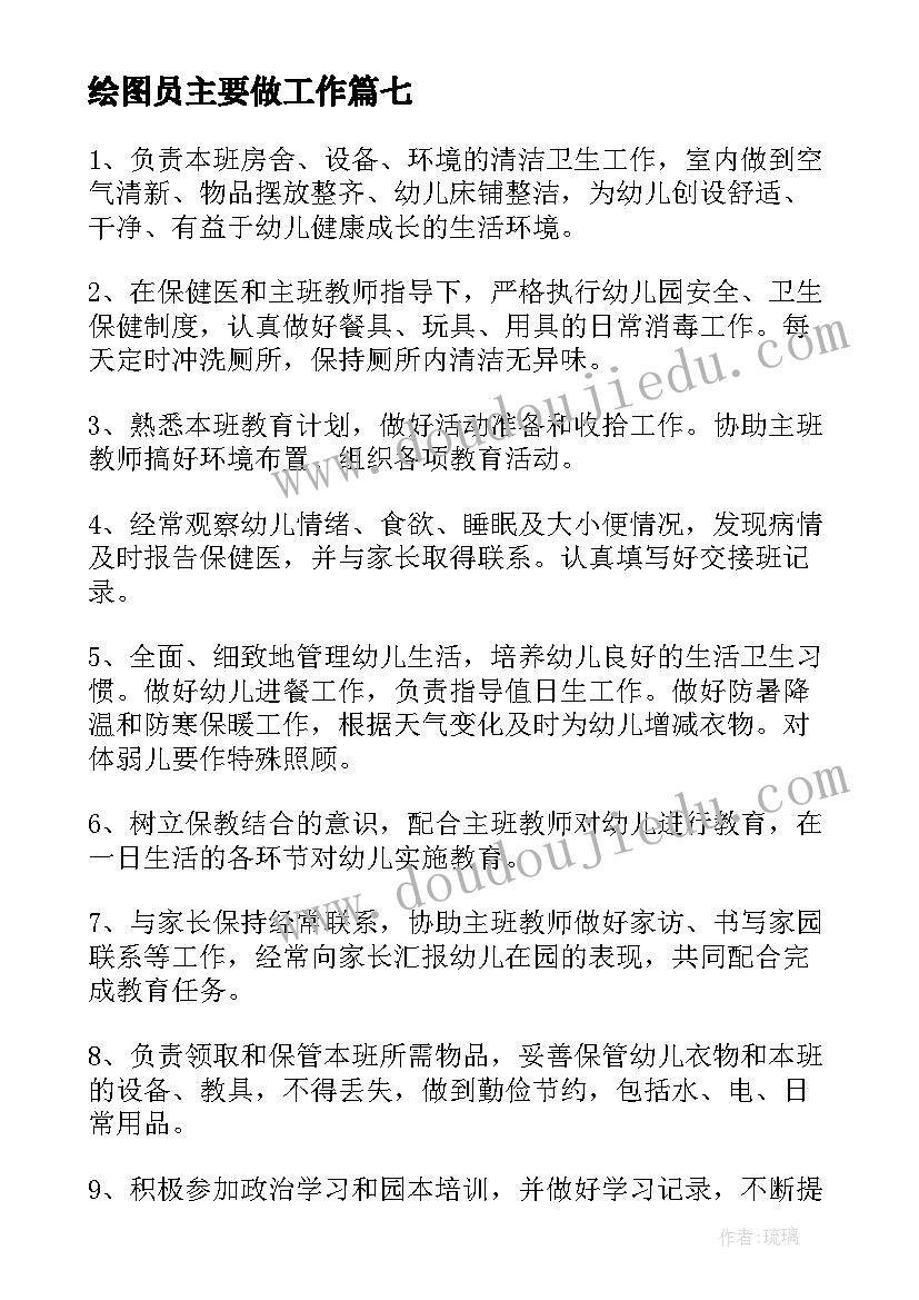 最新绘图员主要做工作 幼儿园保育员工作职责主要内容(精选10篇)