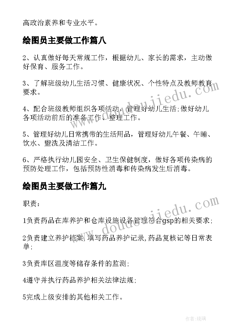 最新绘图员主要做工作 幼儿园保育员工作职责主要内容(精选10篇)