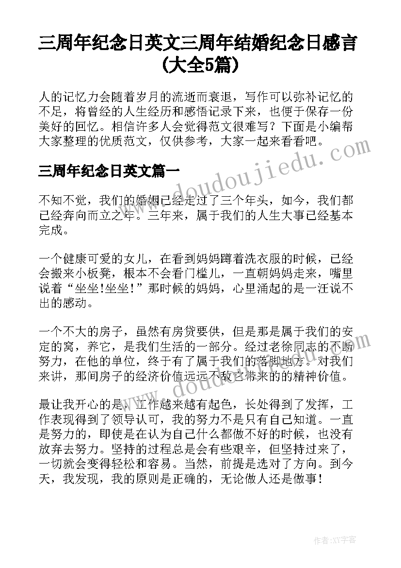 三周年纪念日英文 三周年结婚纪念日感言(大全5篇)