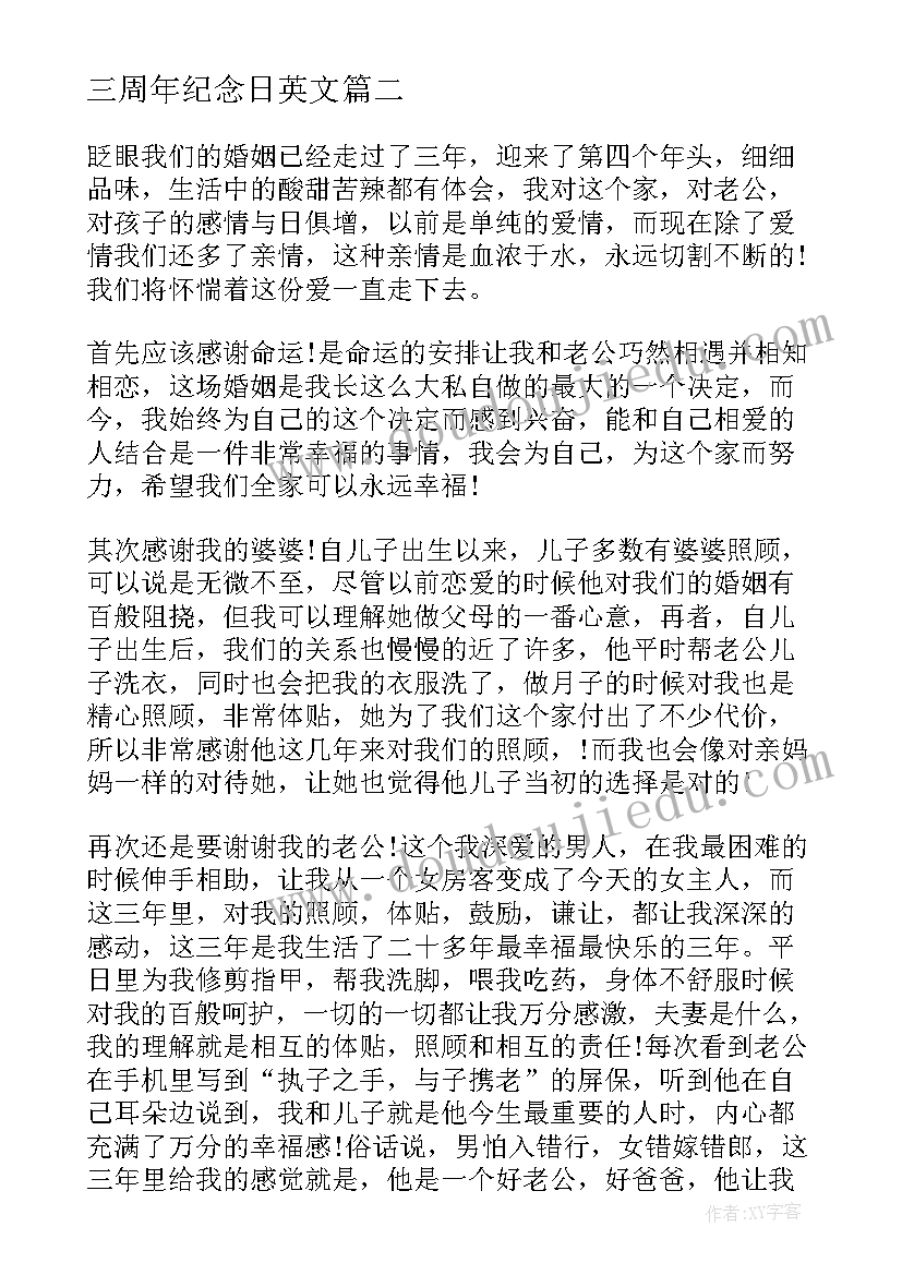 三周年纪念日英文 三周年结婚纪念日感言(大全5篇)