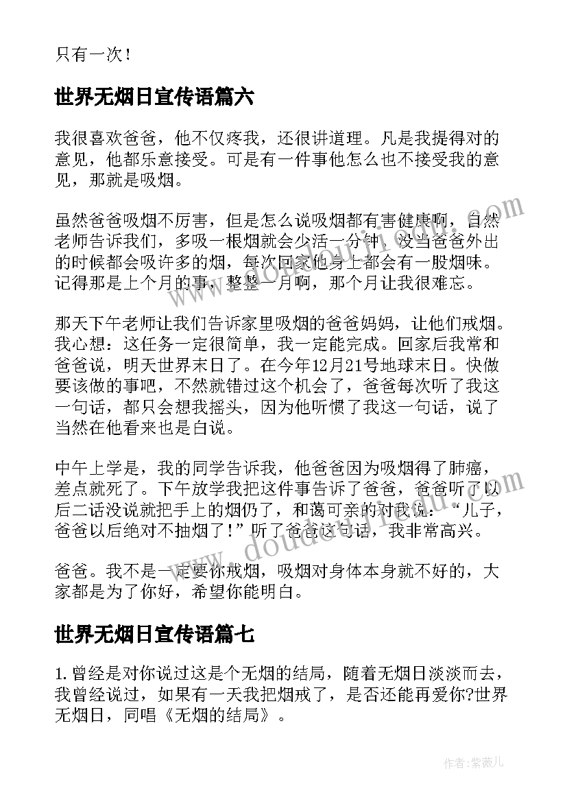 世界无烟日宣传语(大全10篇)