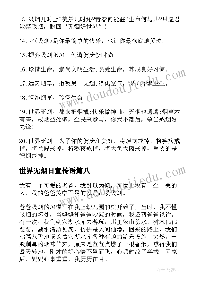 世界无烟日宣传语(大全10篇)