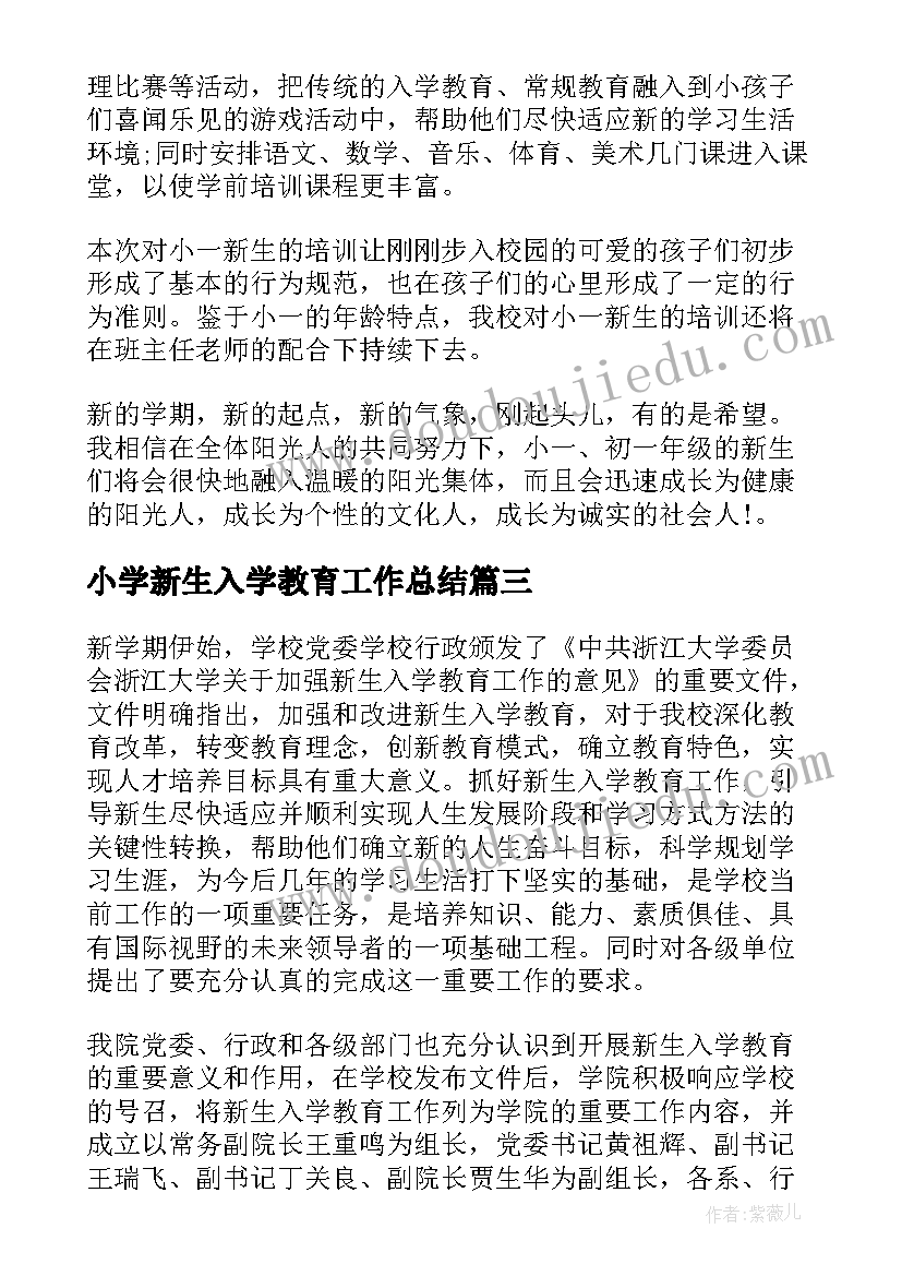 小学新生入学教育工作总结(汇总5篇)