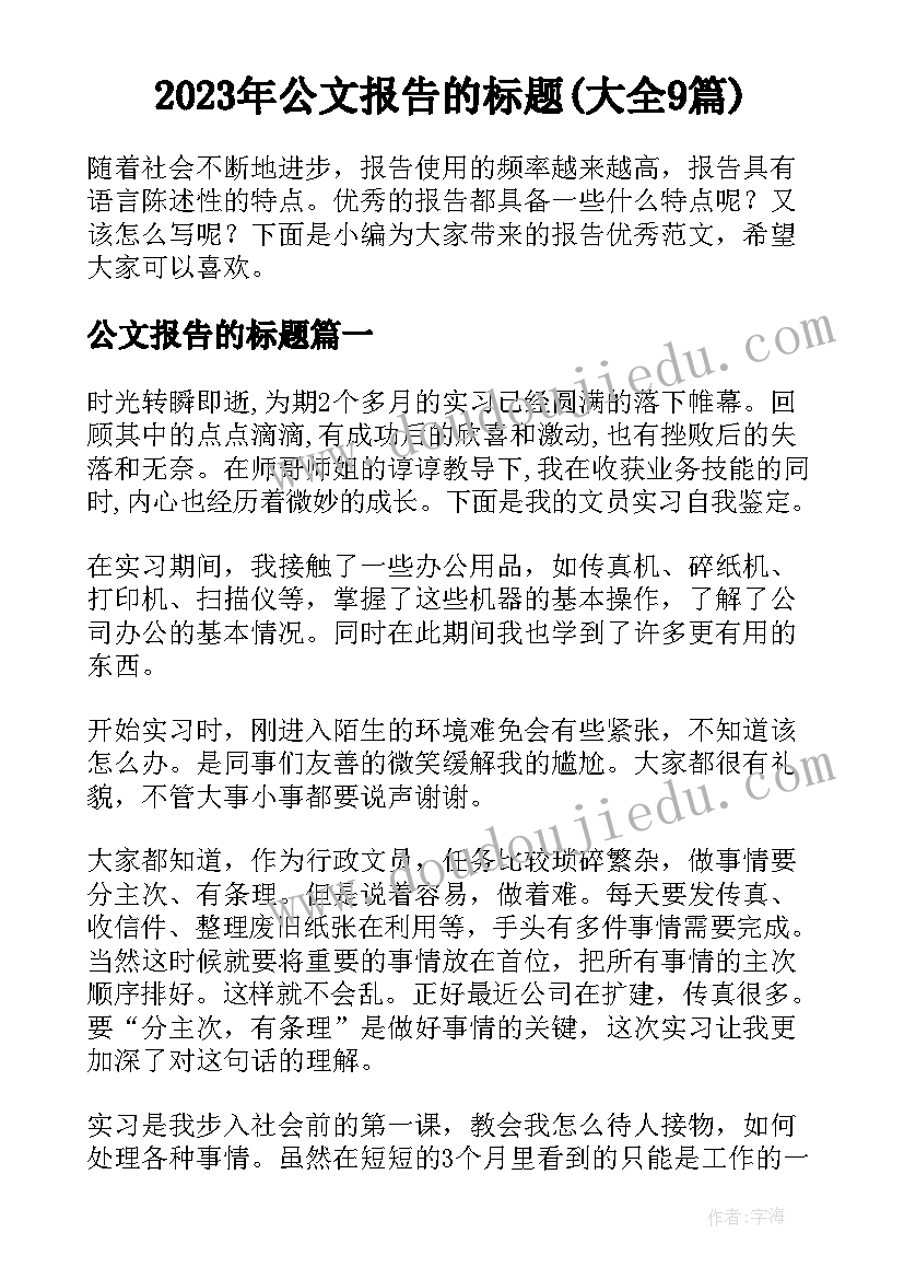 2023年公文报告的标题(大全9篇)