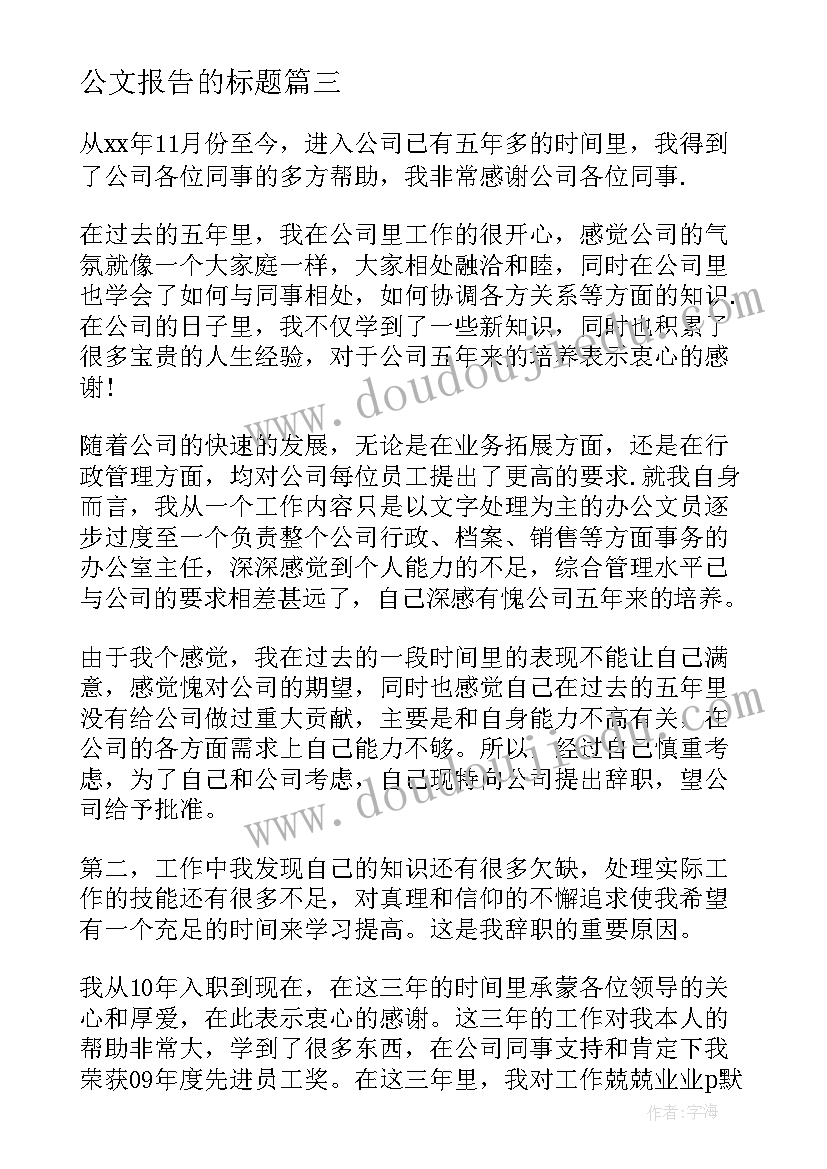 2023年公文报告的标题(大全9篇)