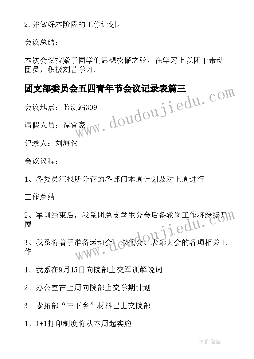 团支部委员会五四青年节会议记录表(汇总5篇)