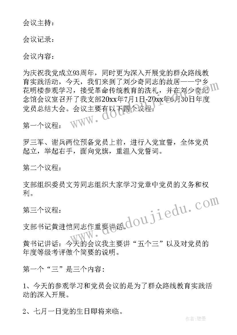 团支部委员会五四青年节会议记录表(汇总5篇)