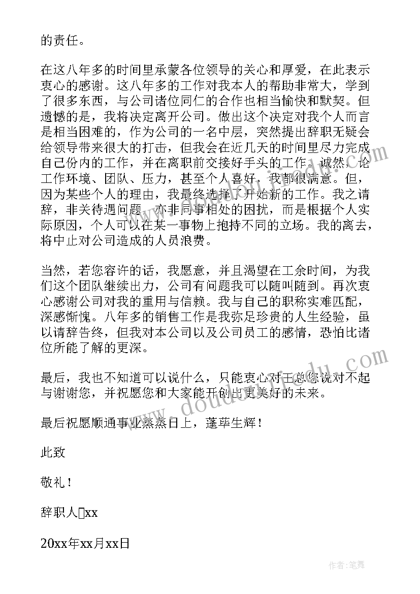 销售辞职书(通用9篇)