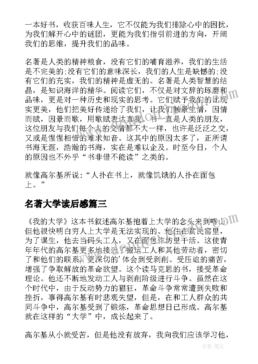 名著大学读后感 我的大学读书心得(通用5篇)