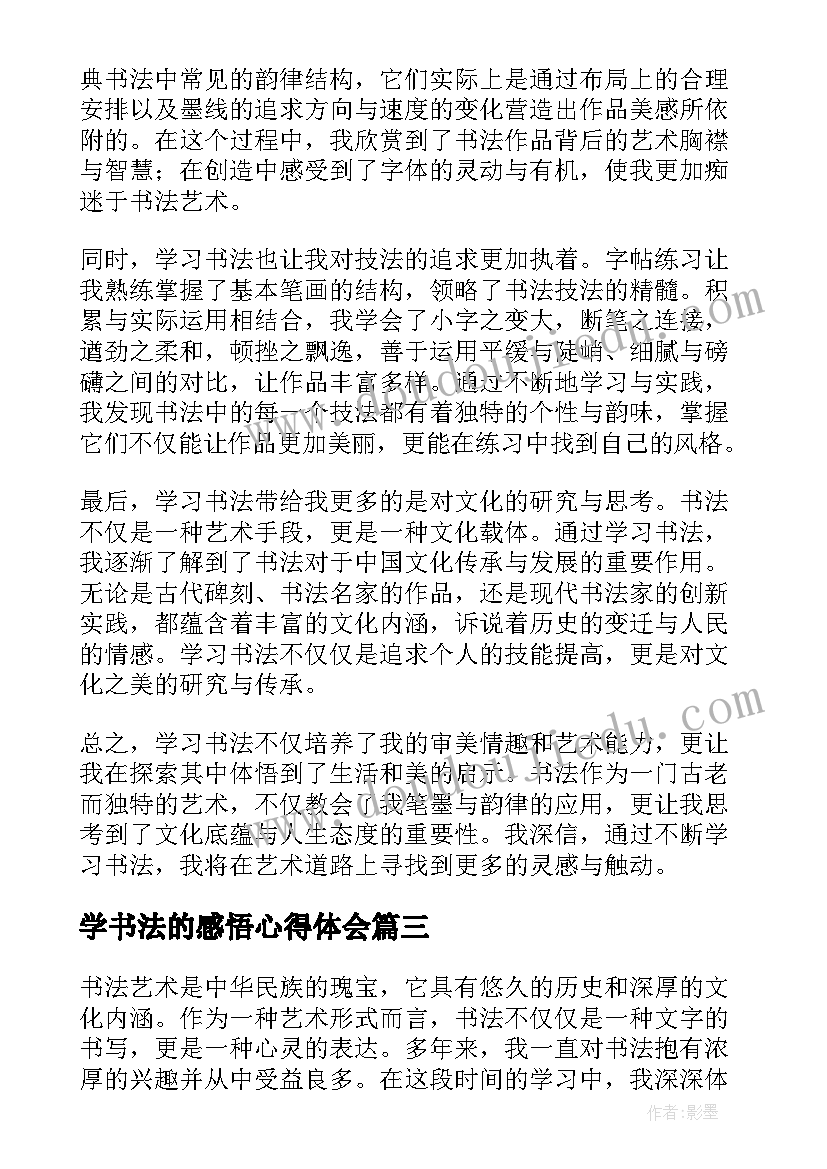 2023年学书法的感悟心得体会 书法学习心得(汇总5篇)