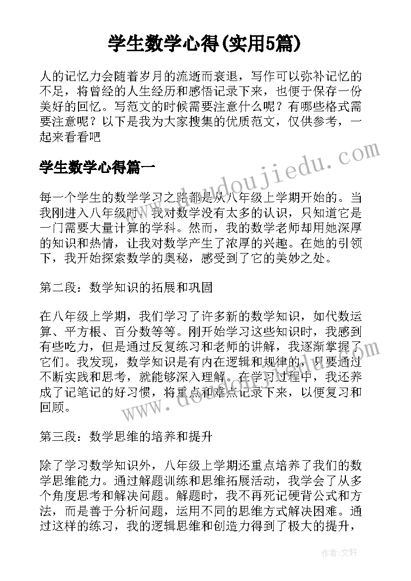 学生数学心得(实用5篇)