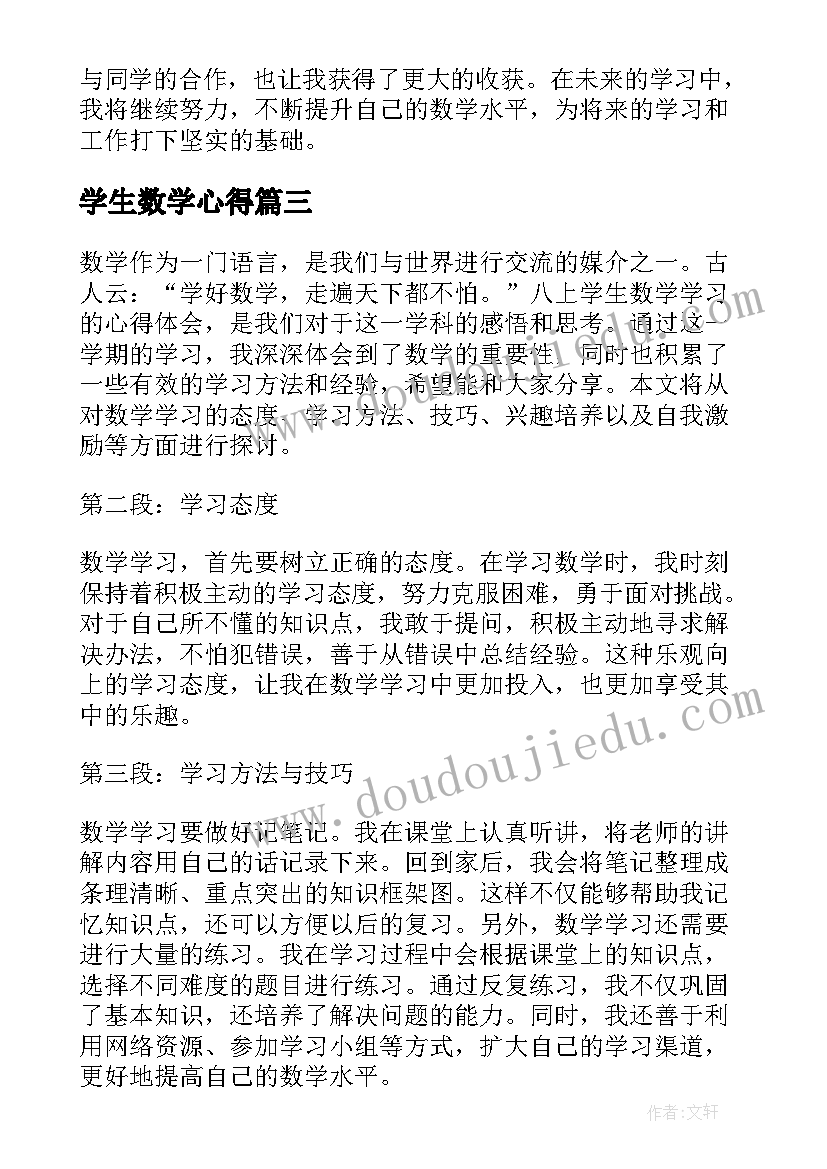 学生数学心得(实用5篇)