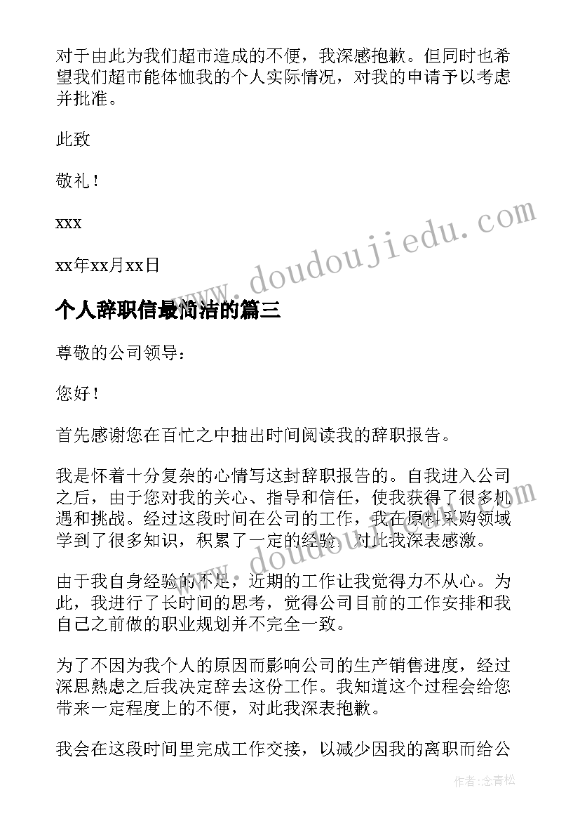 个人辞职信最简洁的(优秀9篇)