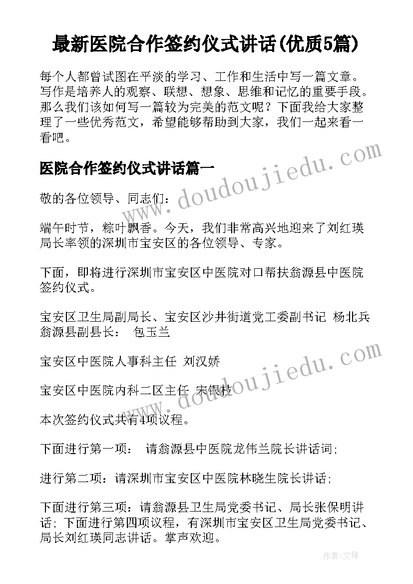 最新医院合作签约仪式讲话(优质5篇)