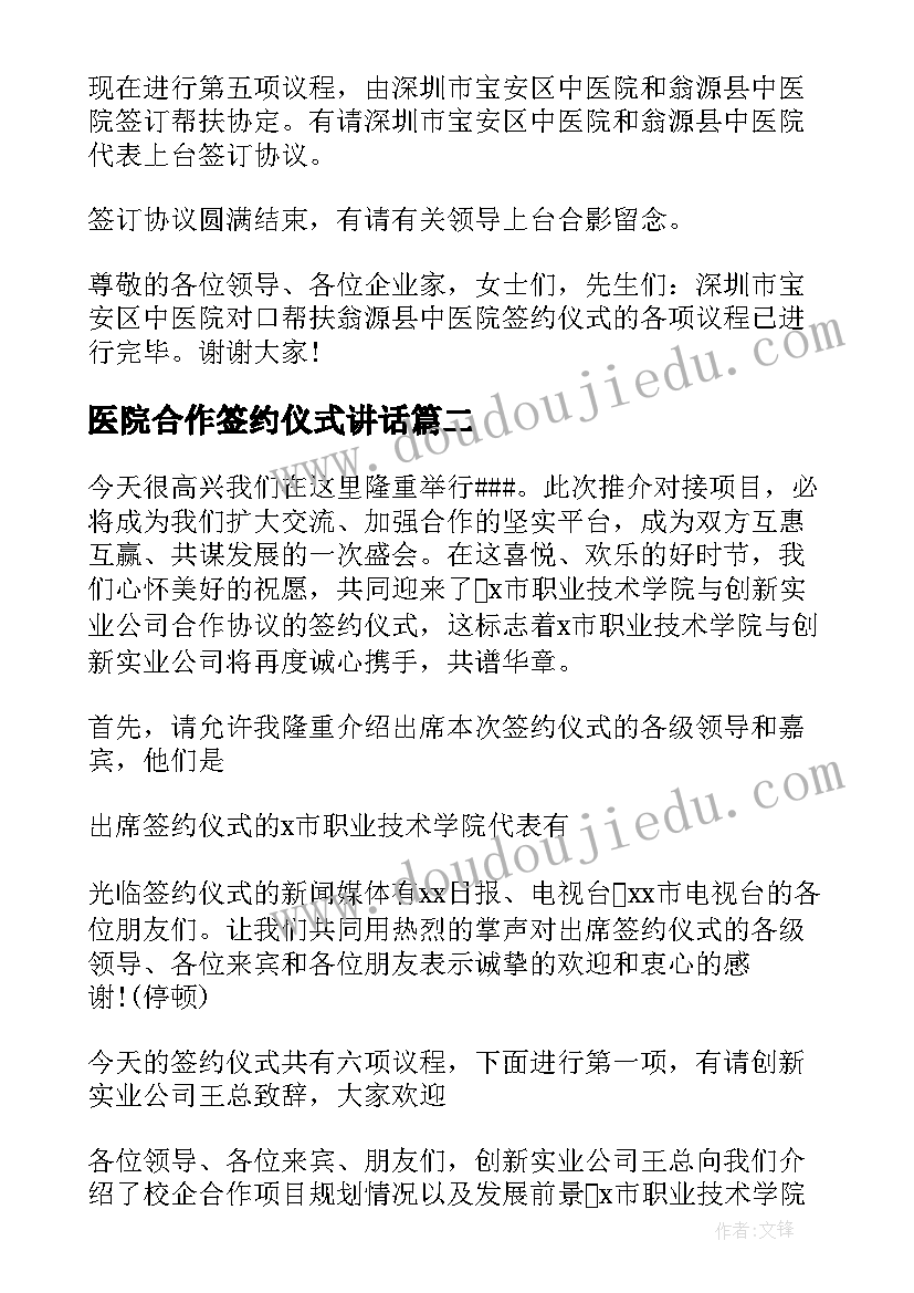 最新医院合作签约仪式讲话(优质5篇)