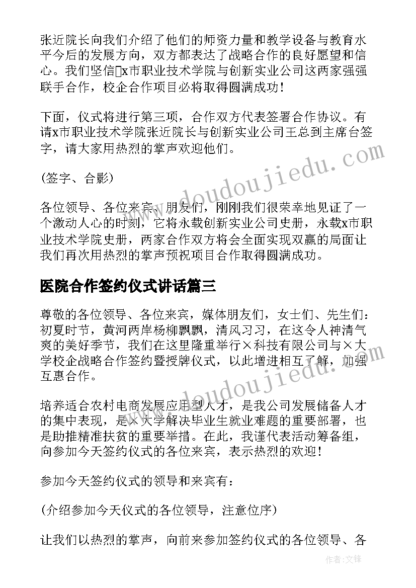 最新医院合作签约仪式讲话(优质5篇)