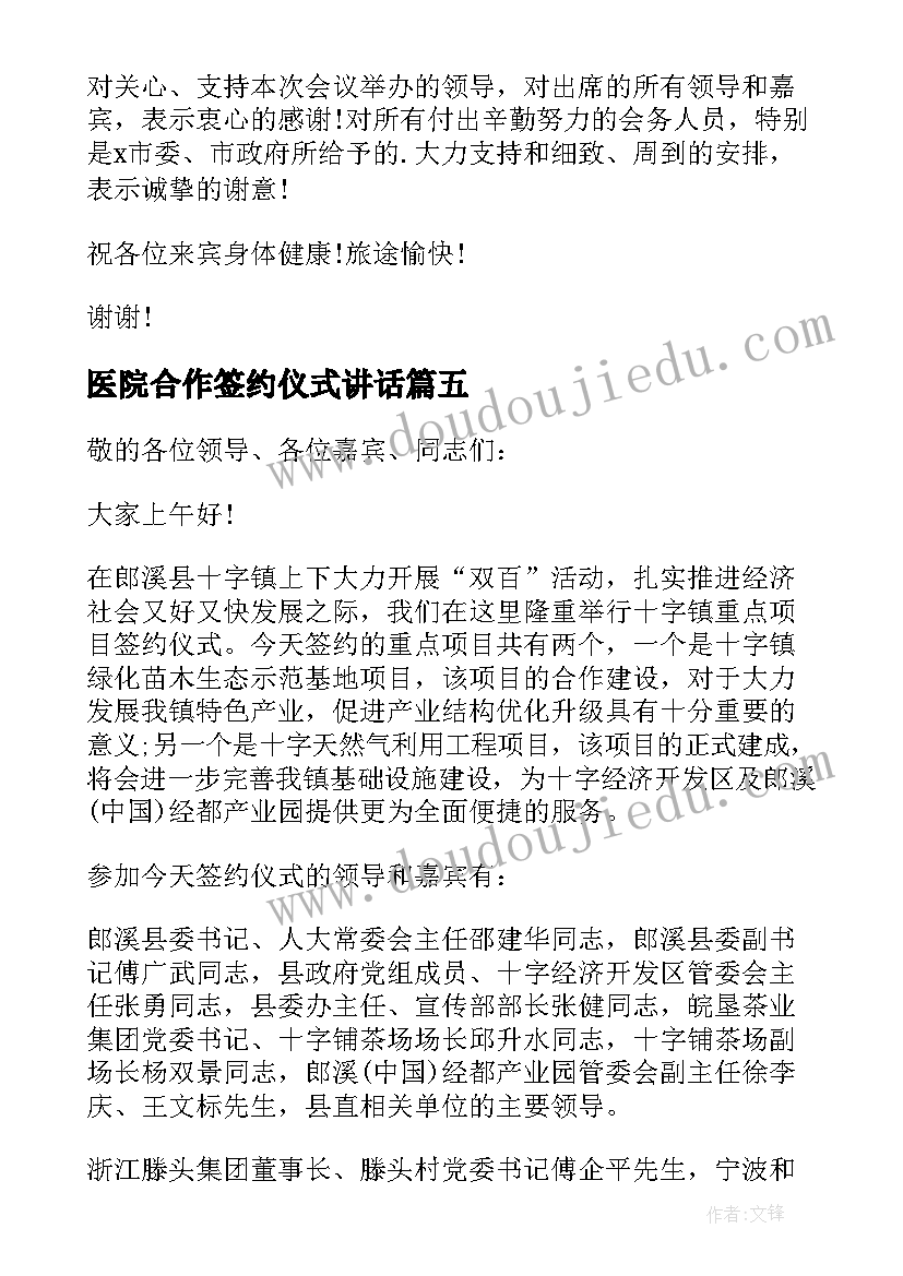 最新医院合作签约仪式讲话(优质5篇)