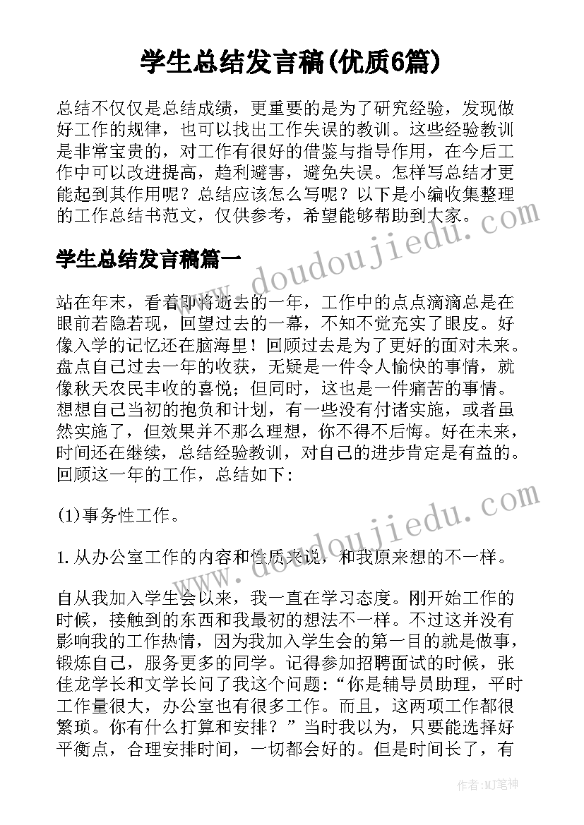 学生总结发言稿(优质6篇)