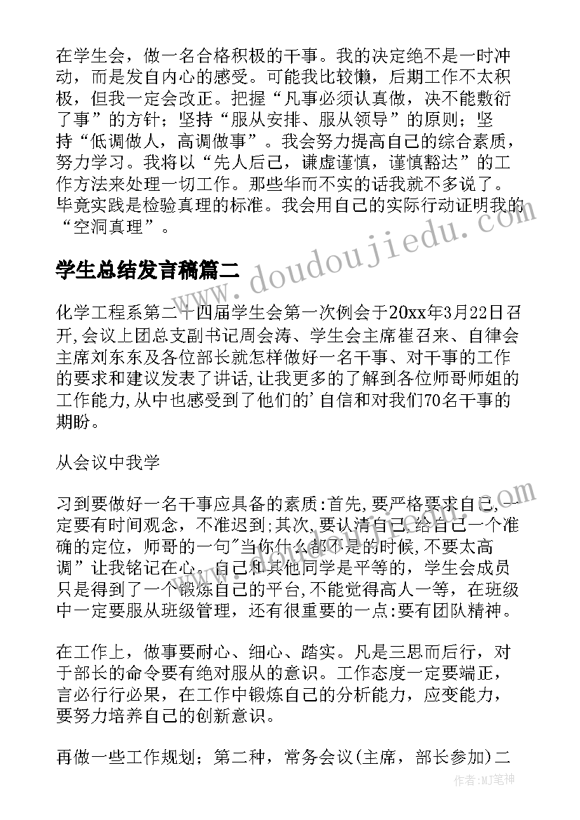 学生总结发言稿(优质6篇)