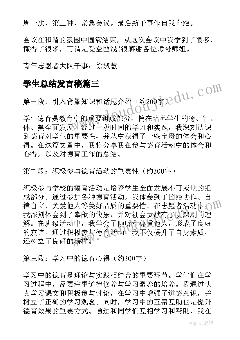 学生总结发言稿(优质6篇)