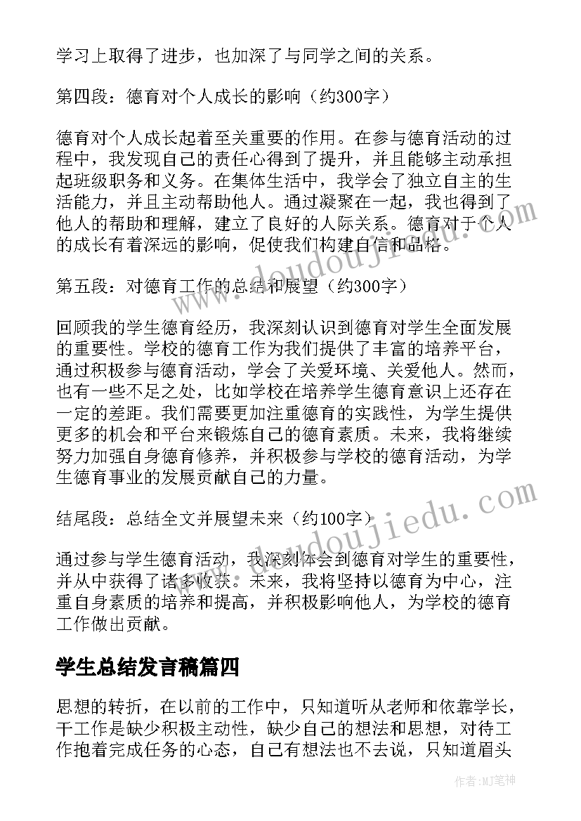 学生总结发言稿(优质6篇)