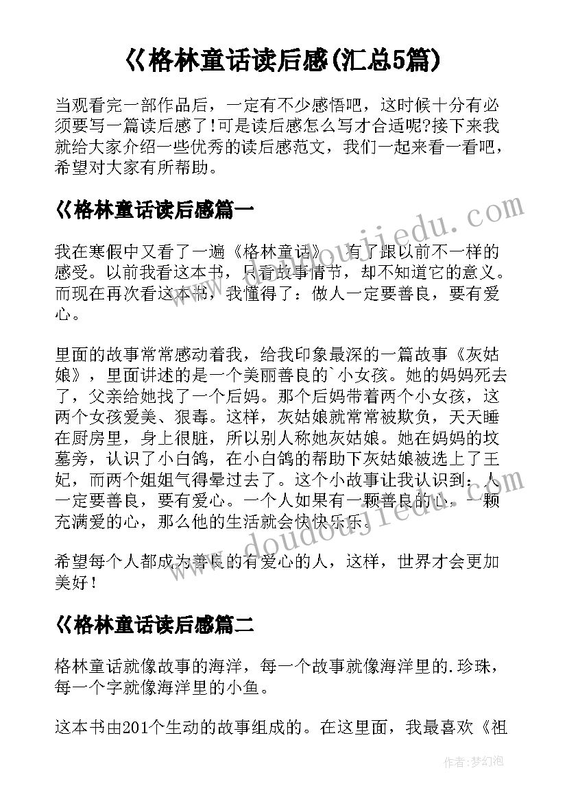 巜格林童话读后感(汇总5篇)