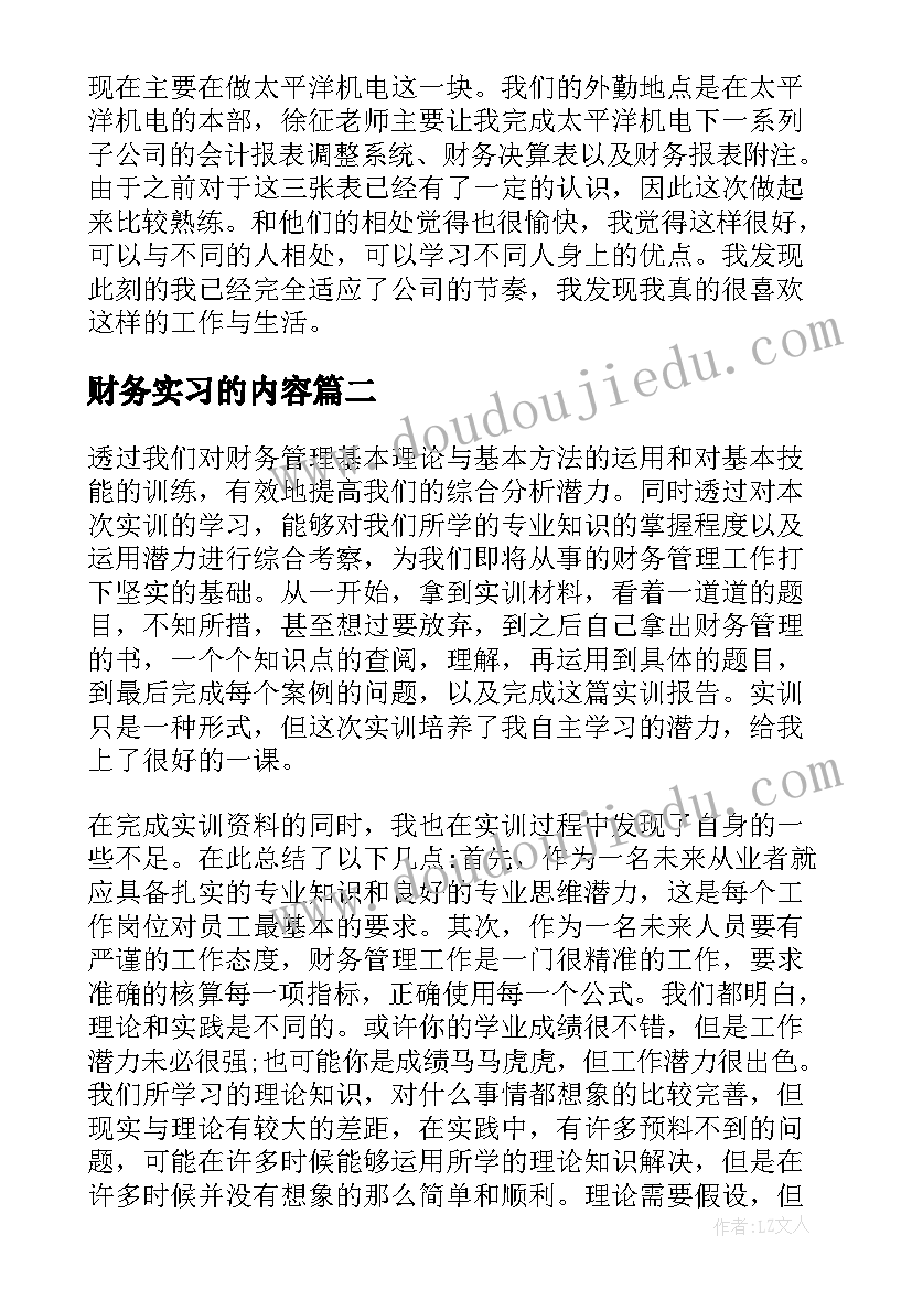 财务实习的内容 财务助理个人实习心得周记(大全10篇)