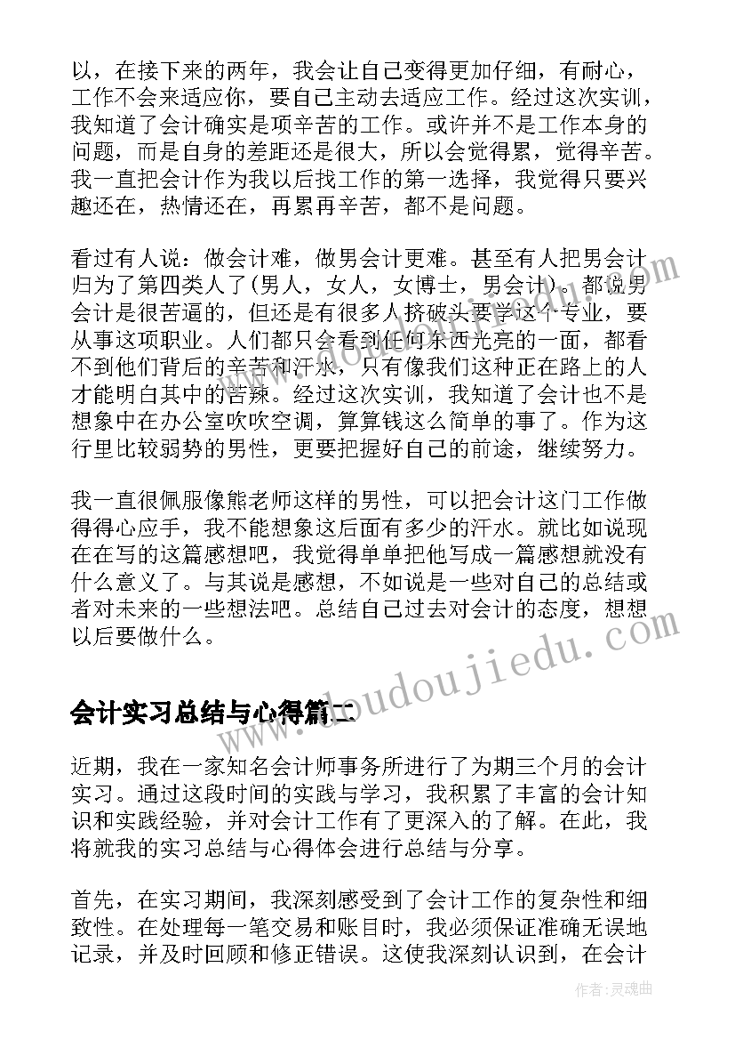 最新会计实习总结与心得(精选8篇)