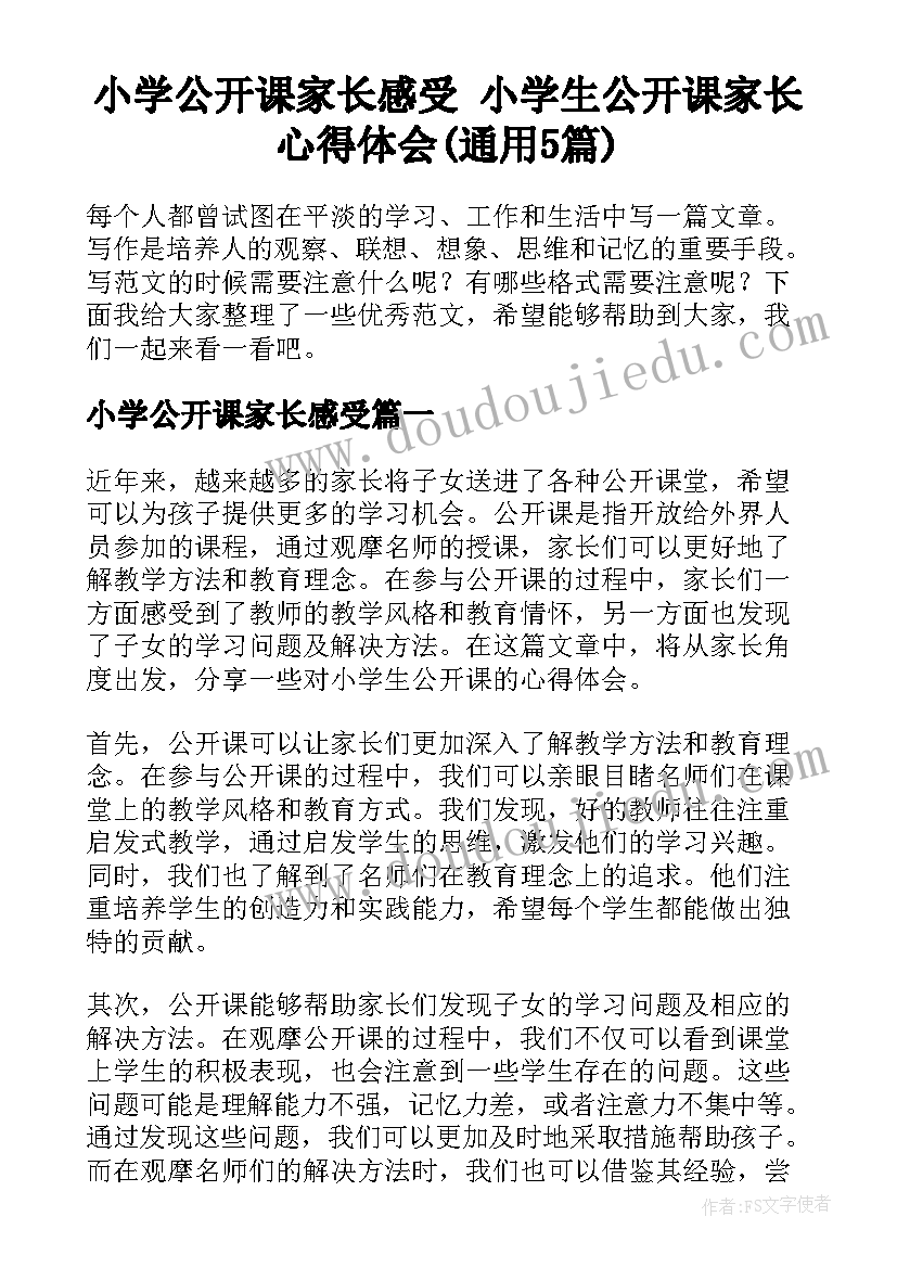 小学公开课家长感受 小学生公开课家长心得体会(通用5篇)