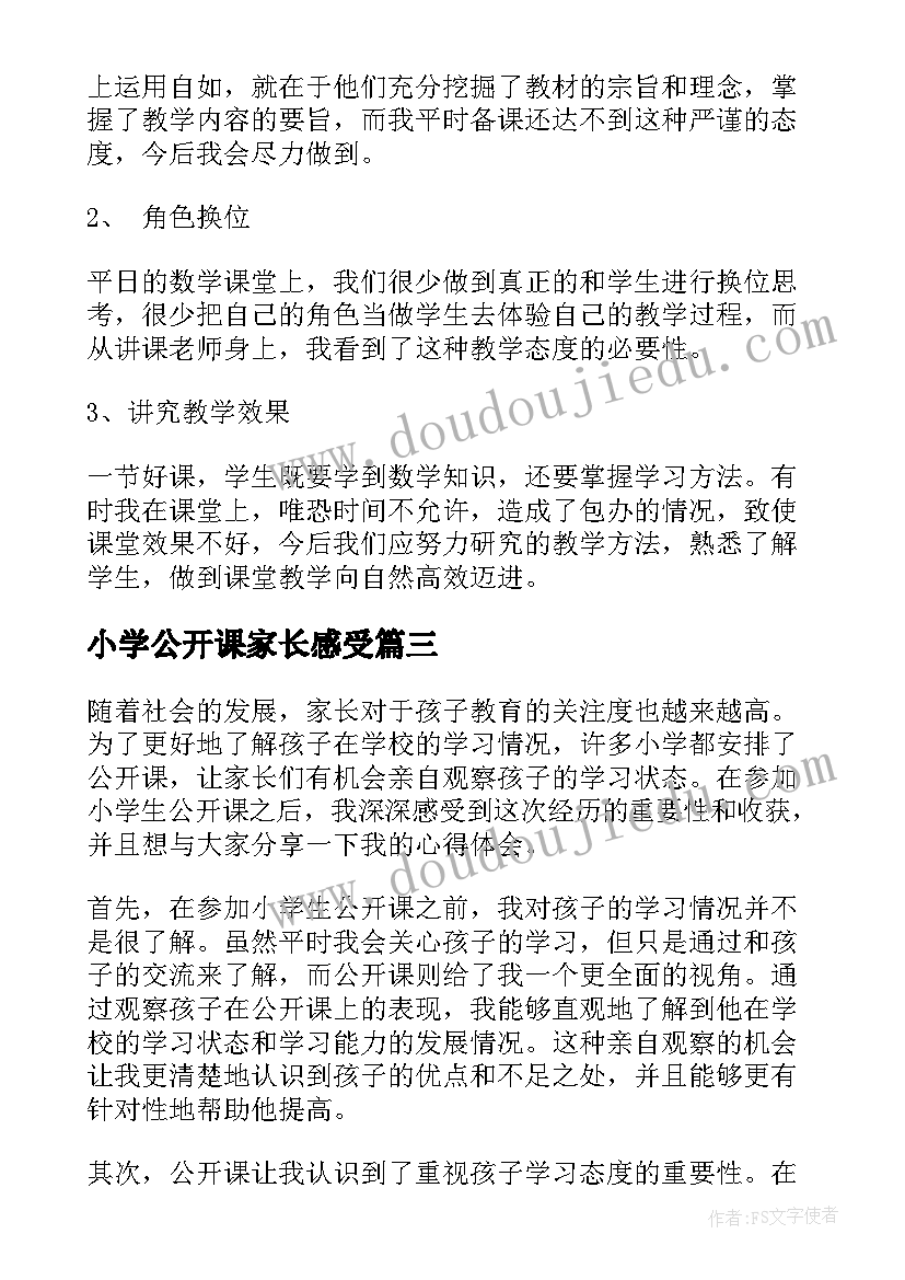 小学公开课家长感受 小学生公开课家长心得体会(通用5篇)