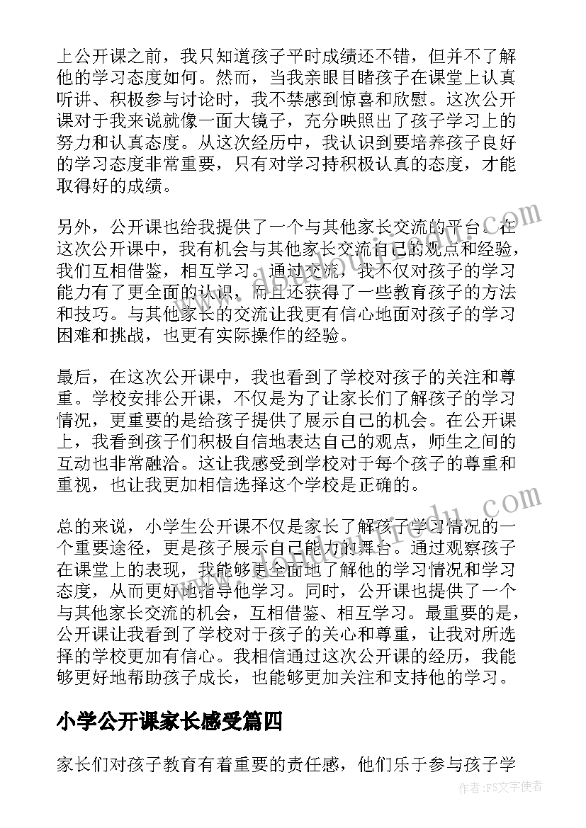 小学公开课家长感受 小学生公开课家长心得体会(通用5篇)